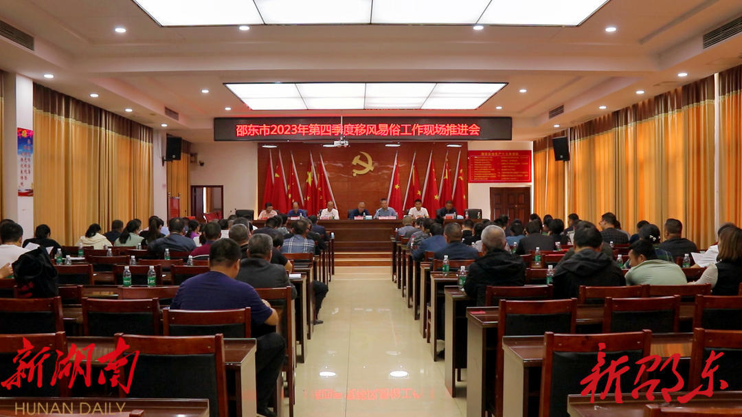 邵东市召开第四季度农村移风易俗工作推进会_邵阳头条网